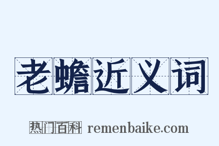 老蟾近义词是什么意思的图片